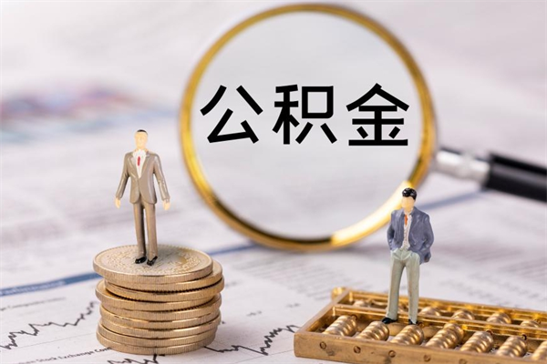 定西封存后提公积金流程（封存后公积金提取办法）