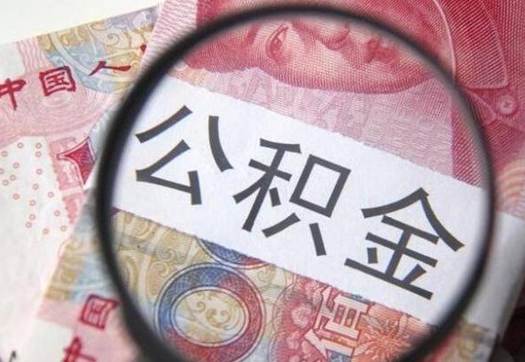 定西公积金本地人可以取出来吗（本地人住房公积金能取出来吗）