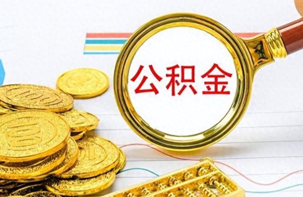 定西离职后怎么把公积金提出来（离职了怎么把公积金的钱全部提出来）